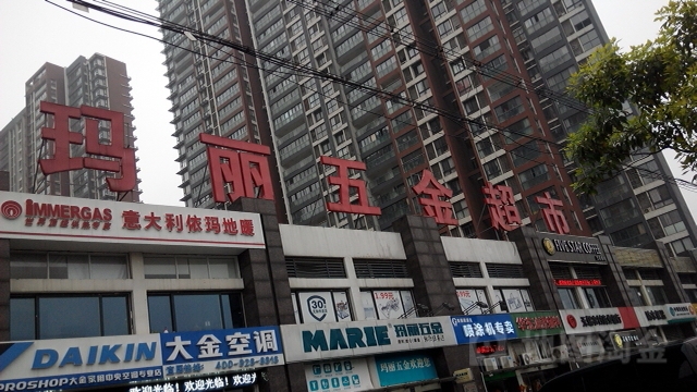 玛丽五金超市
