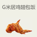 G米居鸡翅包饭