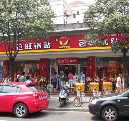 包旺锅贴