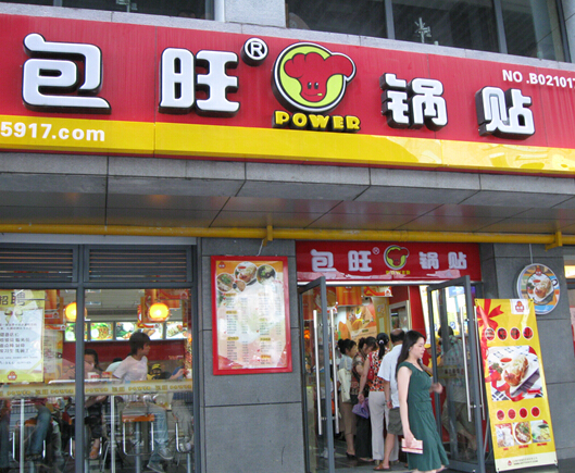 包旺锅贴