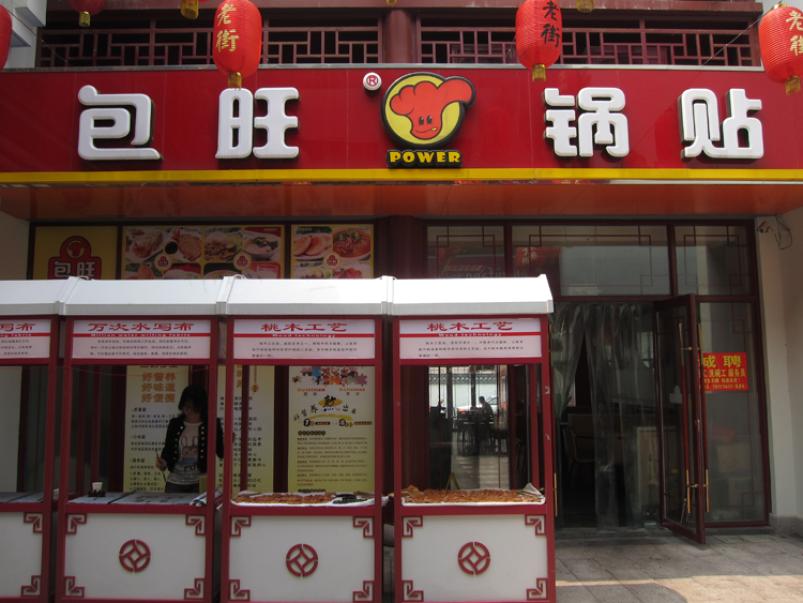包旺锅贴