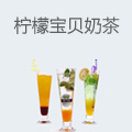 柠檬宝贝奶茶饮品