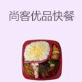 尚客优品中式快餐