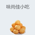 味尚佳小吃