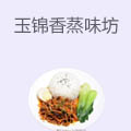 玉锦香蒸味坊