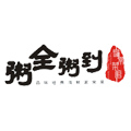 粥全粥到家常菜