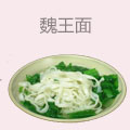 魏王面