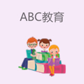ABC教育