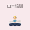 山木培训
