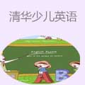 清华少儿英语