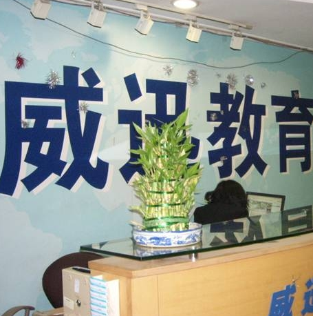 威迅教育