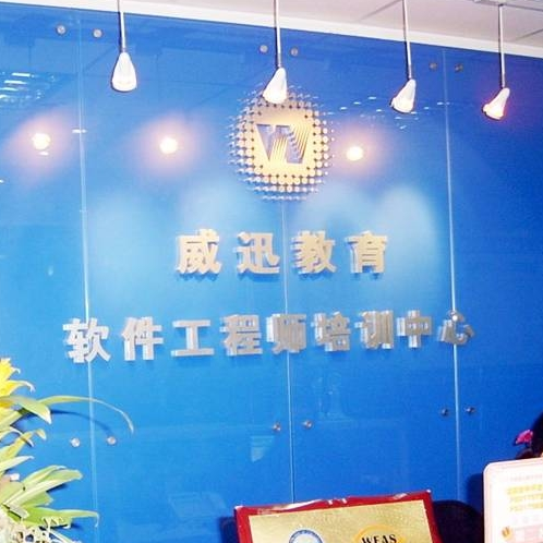 威迅教育