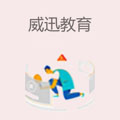 威迅教育