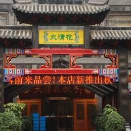 大清花饺子中餐