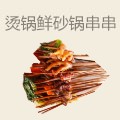烫锅鲜砂锅串串