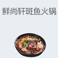 鲜尚轩斑鱼火锅