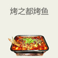 烤之都烤鱼