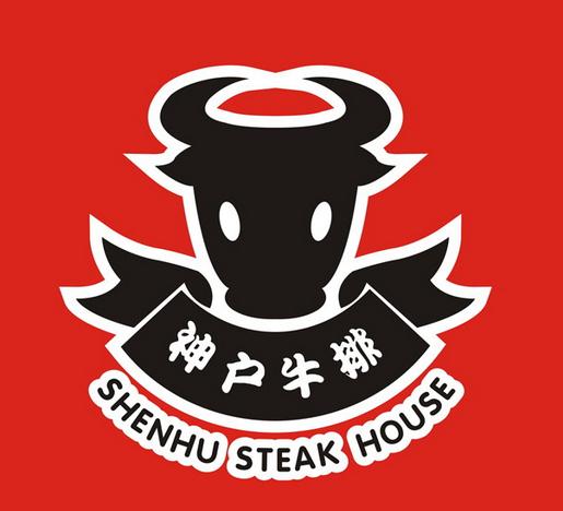 神户牛排