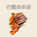 巴蜀串串香