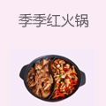 季季红火锅