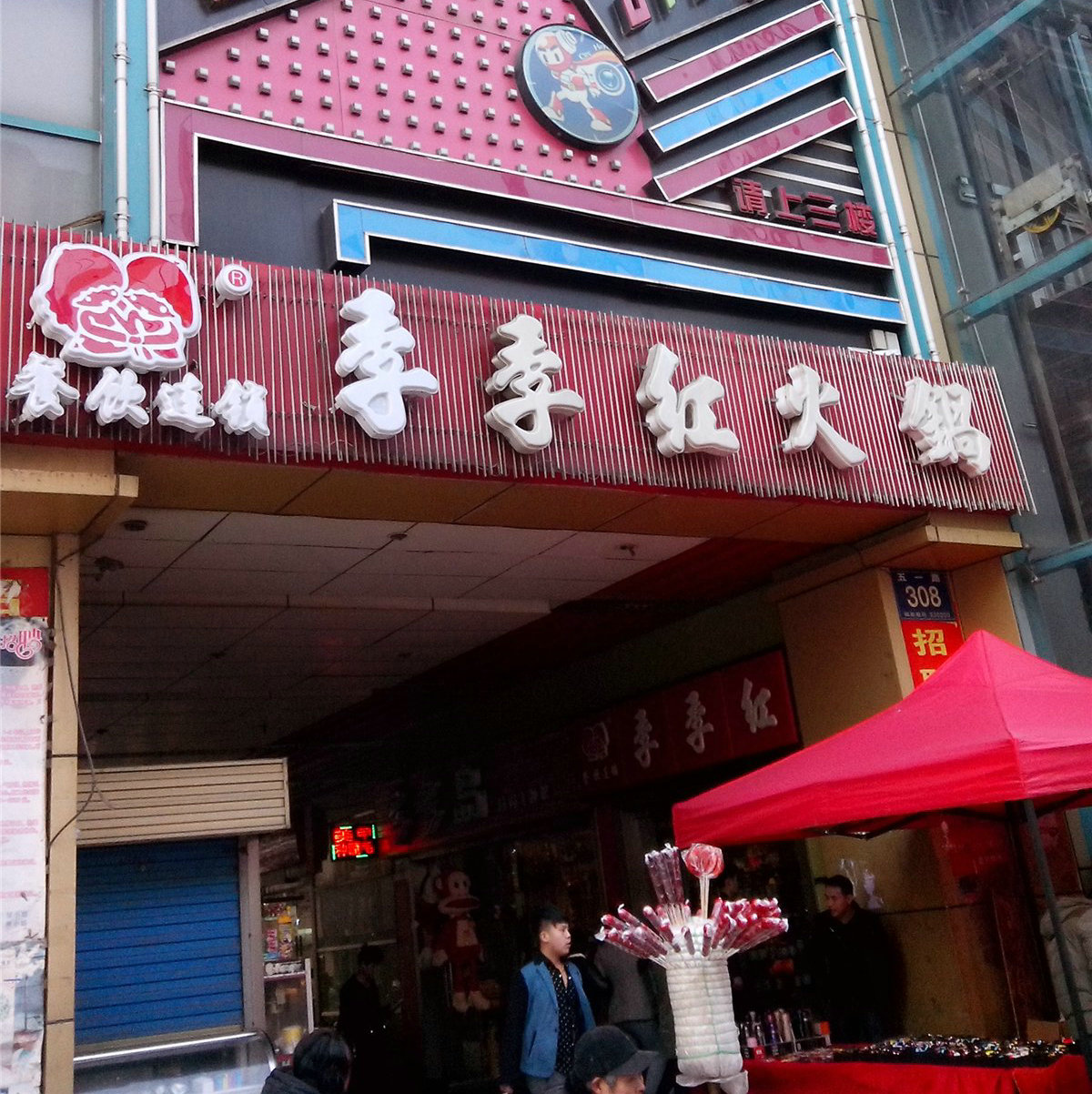 季季红火锅