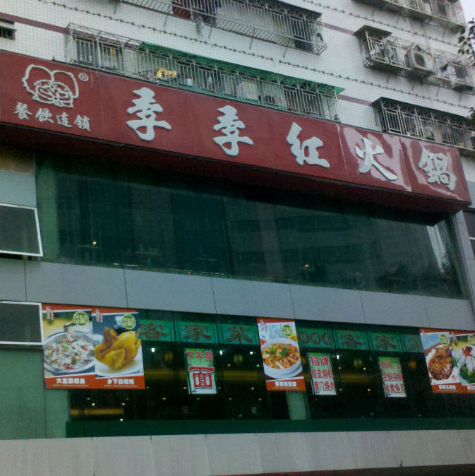 季季红火锅