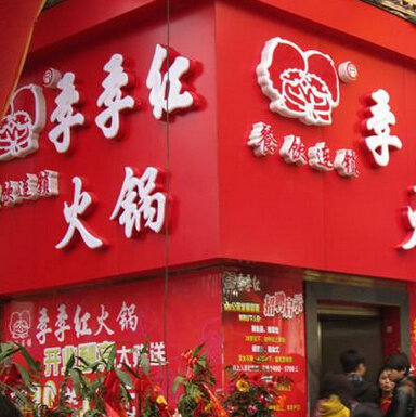 季季红火锅