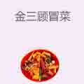 金三顾冒菜