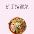 佛手指冒菜