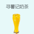 寻薯记奶茶