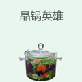 晶锅英雄