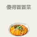 傻得冒冒菜