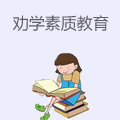 劝学素质教育