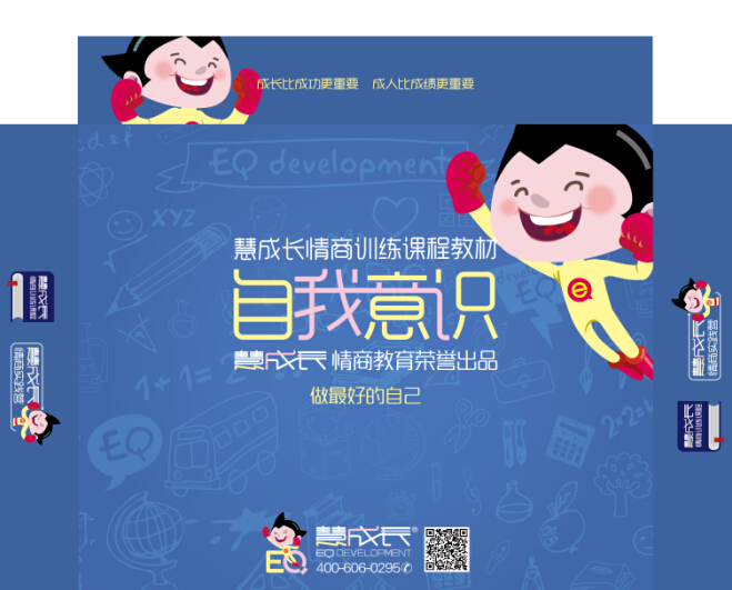 慧成长情商教育
