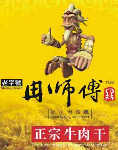 冉师傅牛肉干