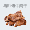 冉师傅牛肉干