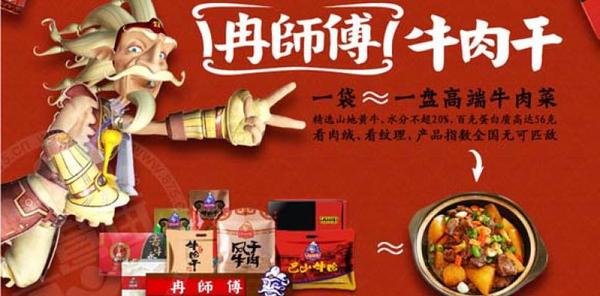 冉师傅牛肉干加盟