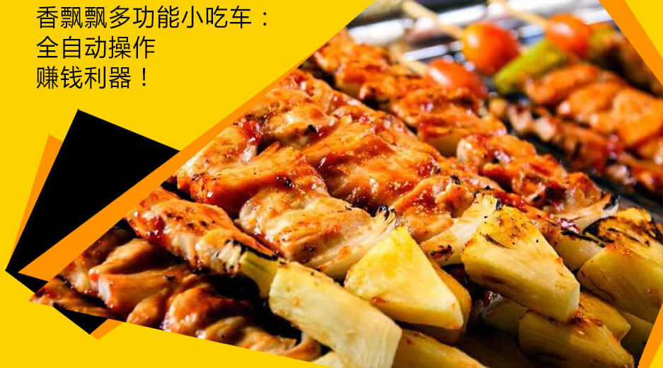 香飘飘小吃车