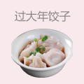 过大年饺子
