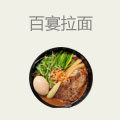 百宴拉面