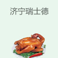 济宁瑞士德一鸭四吃