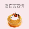 香百丽西饼