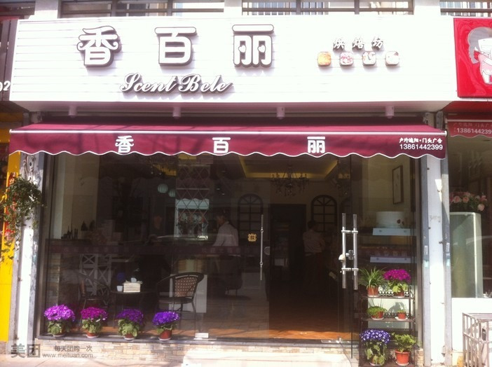 香百丽西饼