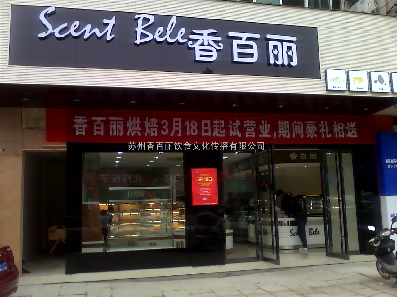 香百丽西饼