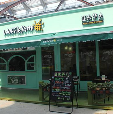 亚米华夫饼
