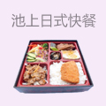 池上便当日式快餐