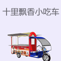 十里飘香小吃车