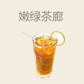 嫩绿茶廊
