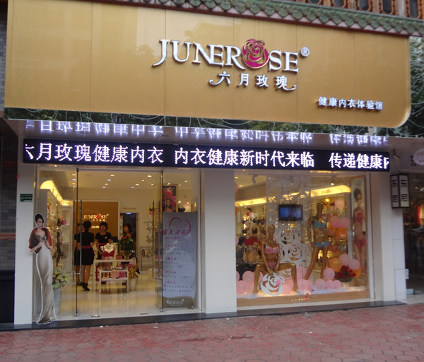 六月玫瑰内衣