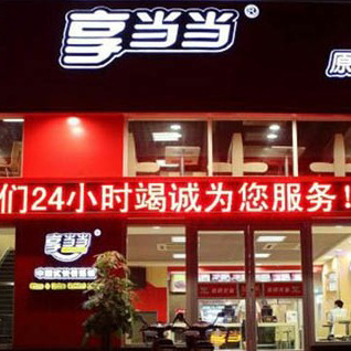 享当当快餐
